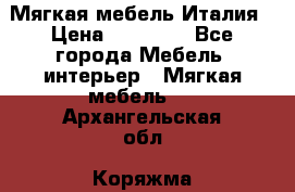 Мягкая мебель Италия › Цена ­ 11 500 - Все города Мебель, интерьер » Мягкая мебель   . Архангельская обл.,Коряжма г.